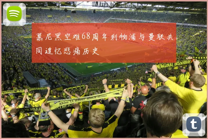 慕尼黑空难68周年利物浦与曼联共同追忆悲痛历史