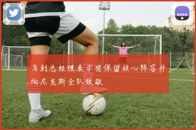 马刺总经理表示将保留核心阵容并向尼克斯全队致敬