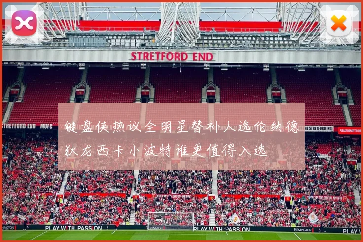 键盘侠热议全明星替补人选伦纳德狄龙西卡小波特谁更值得入选