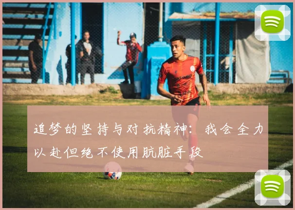 追梦的坚持与对抗精神：我会全力以赴但绝不使用肮脏手段