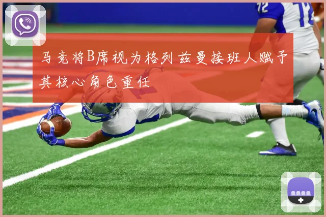 马竞将B席视为格列兹曼接班人赋予其核心角色重任